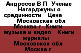 Андросов В.П. Учение Нагарджуны о срединности › Цена ­ 3 000 - Московская обл., Москва г. Книги, музыка и видео » Книги, журналы   . Московская обл.,Москва г.